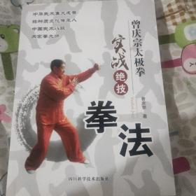 曾庆宗太极拳实战绝技：拳法(曾庆宗签赠本)