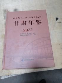 甘肃年鉴2022