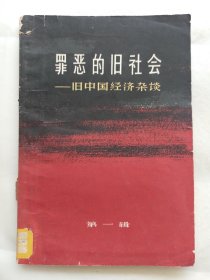 罪恶的旧社会：旧中国经济杂谈