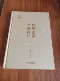 敦煌醫(yī)學(xué)文獻(xiàn)輯注
