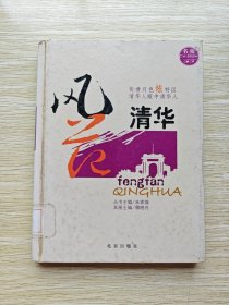 风范清华