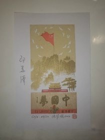 中国藏书票研究会学术委员会主席、辽宁省美协副主席张家瑞为人民日报社原总编辑邵华泽特制藏书票，带票主本人签名