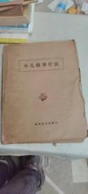 小儿推拿疗法 盲文