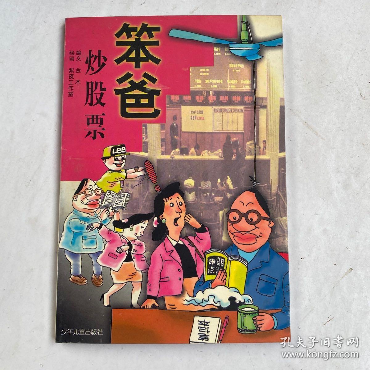 笨爸炒股票