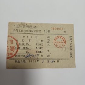 1961年北京市税务局自行车使用牌照税完税证