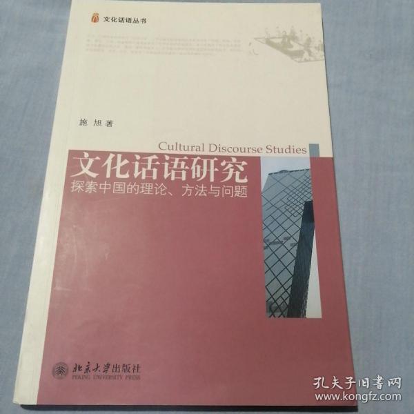 文化话语研究：探索中国的理论、方法与问题