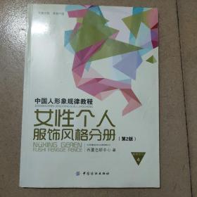 中国人形象规律教程：女性个人服饰风格分册（第2版）