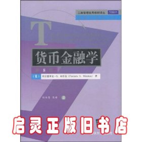 工商管理优秀教材译丛·金融学系列：货币金融学（第8版）