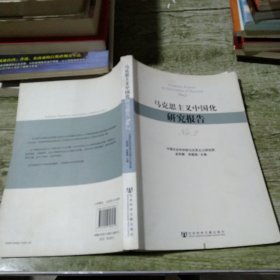 马克思主义中国化研究报告（No.2）