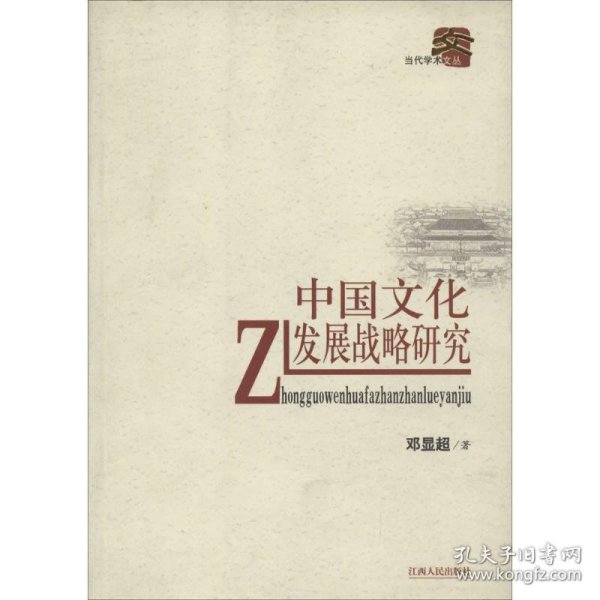 中国文化发展战略研究