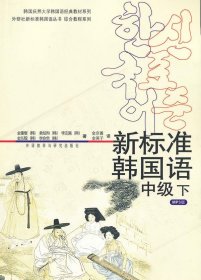 二手正版新标准韩国语(中级下)金重燮,金京善 外语教学与研究