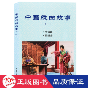 中国戏曲故事(1) 戏剧、舞蹈 钱笑呆 等