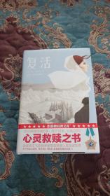 【签名本】著名翻译家，中国俄罗斯文学研究会会长刘文飞签名《复活》