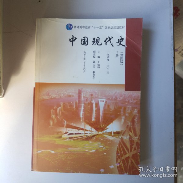 中国现代史（第4版 下册 1949-2013）/普通高等教育“十一五”国家级规划教材