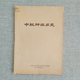 油印本    中枢神经疾患
