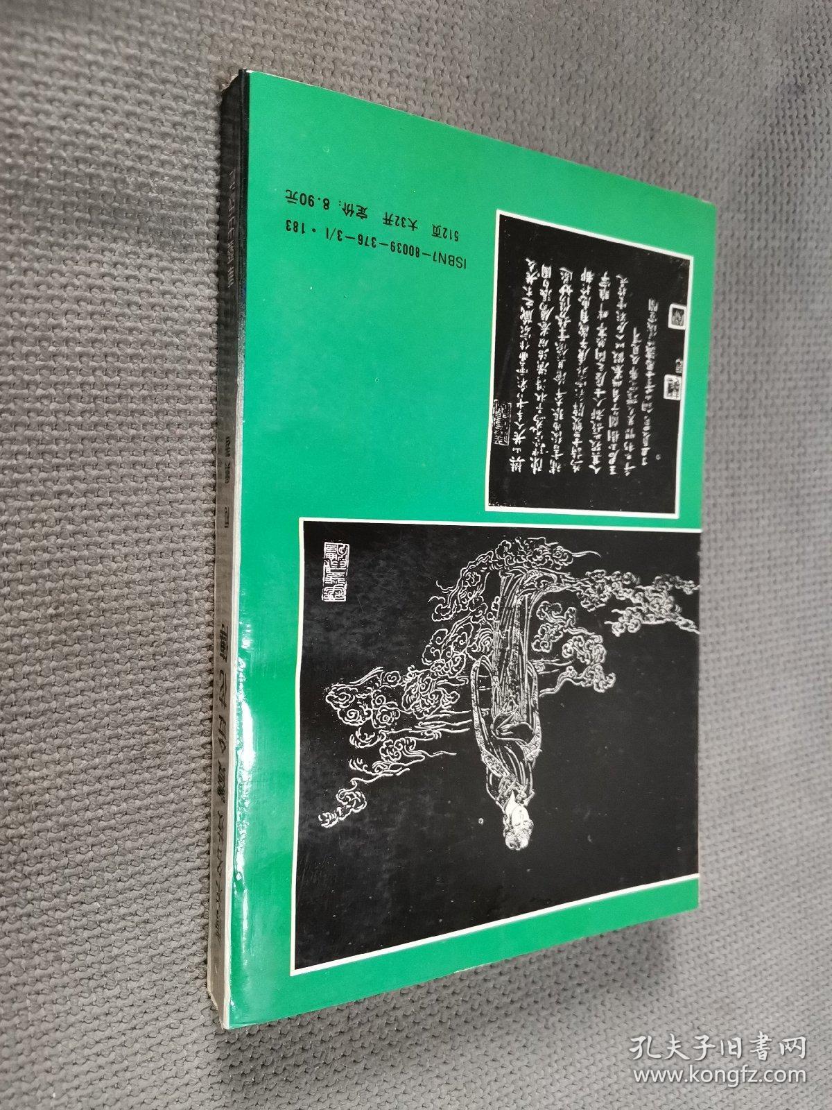 清末名妓-赛金花传，
1993一版三印