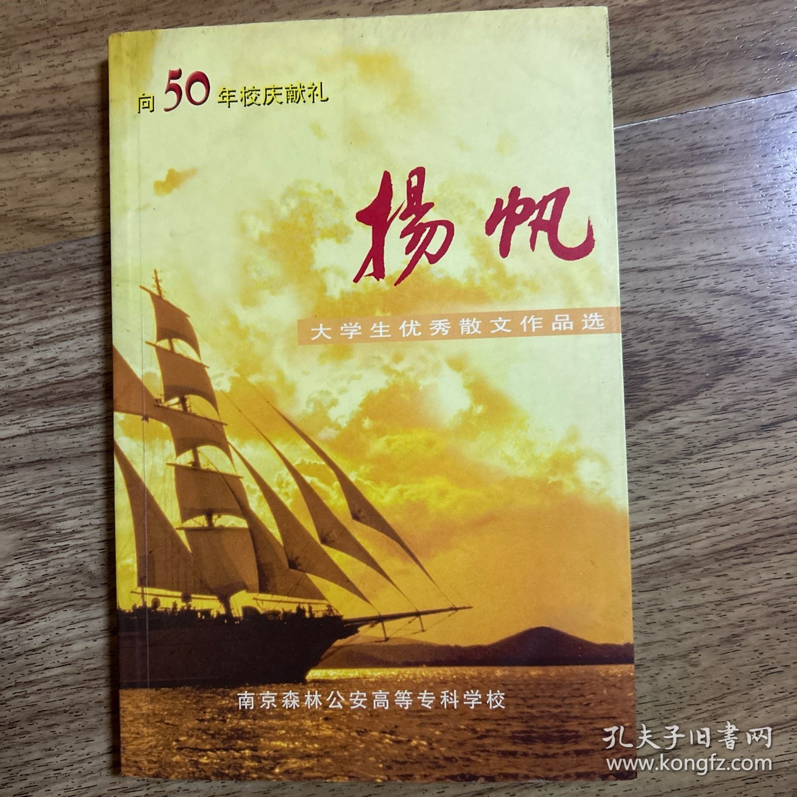 南京森林公安高等专科学校大学生优秀散文作品选