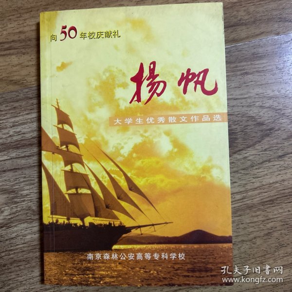 南京森林公安高等专科学校大学生优秀散文作品选