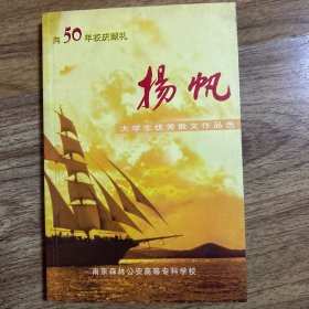 南京森林公安高等专科学校大学生优秀散文作品选