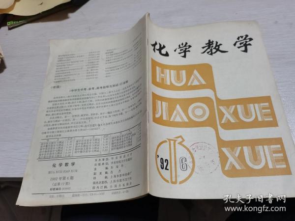 化学教学1992年第6期