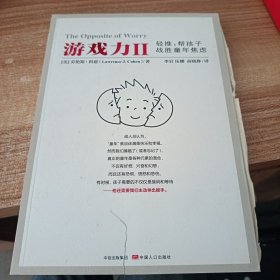 游戏力Ⅱ：轻推，帮孩子战胜童年焦虑