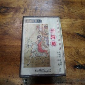 分飞燕 金牌乐曲小调精选 磁带