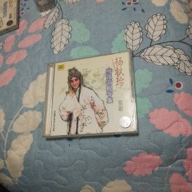 杨秋玲梅派唱腔专集CD