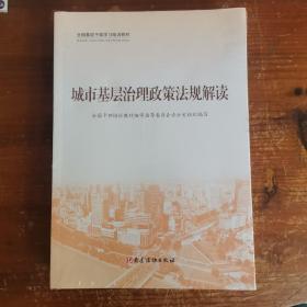 城市基层治理(共3册全国基层干部学习培训教材)带塑封