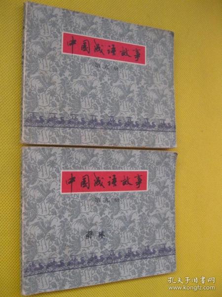1979年版连环画小人书 中国成语故事——第九册
