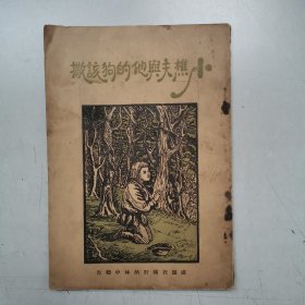 民国稀缺孤本《小樵夫与他的狗该撒》插图精美