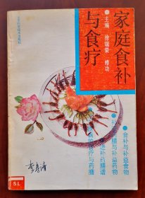 《家庭食补与食疗》1993年1版1印，印5000册，目录见实图 作者: 徐瑞荣 修功