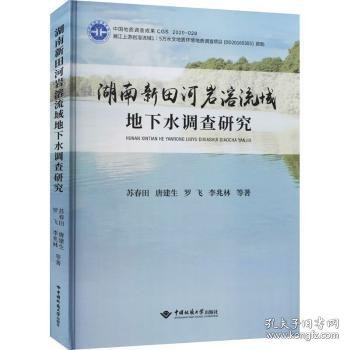 湖南新田河岩溶流域地下水调查研究