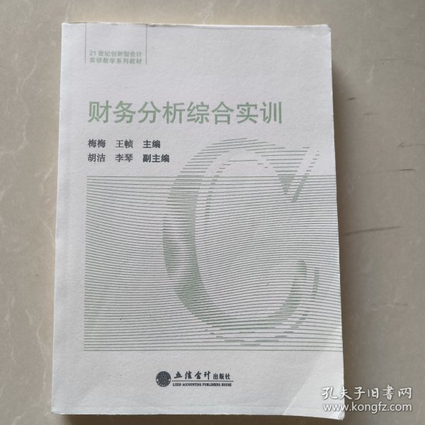 财务分析综合实训（梅梅）