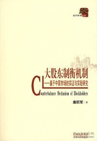 大股东制衡机制：基于中国市场的实证与实验研究