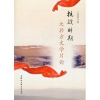 【正版书籍】抗战时期大后方文学片论