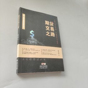 期貨交易之路