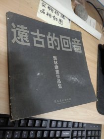 远古的回音：邓林绘画作品集 有破损