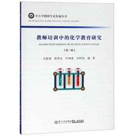 教师培训中的化学教育研究（第2辑）/中小学教师专业发展丛书