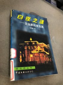 白夜之谜:企业家的夜生活