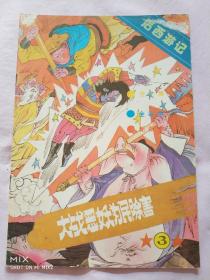 大战恶妖为民除害（沈阳版《后西游记》3，大开本彩色连环画，罕见）