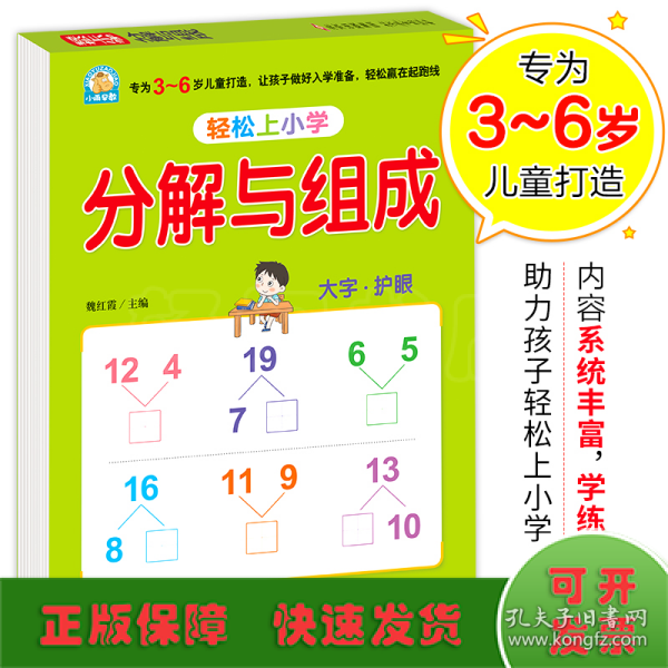 幼小衔接 分解与组成 轻松上小学全套整合教材 大开本 适合3-6岁幼儿园 一年级 幼升小数学练习