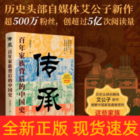 传承：百年家族背后的中国史 中国历史 艾公子 新华