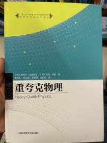 重夸克物理/物理学名家名作译丛