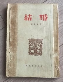 结婚 初版