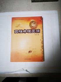 《四柱命理正源》包邮