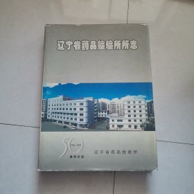 辽宁省药品检验所志