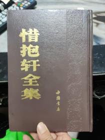 惜抱轩全集