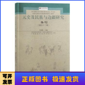 元史及民族与边疆研究集刊（第四十二辑）