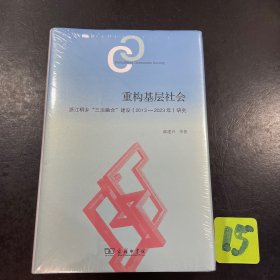 重构基层社会 浙江桐乡"三治融合"建设(2013-2023年)研究 社会科学总论、学术 郁建兴 等 新华正版