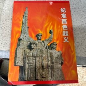 纪念百色起义邮票